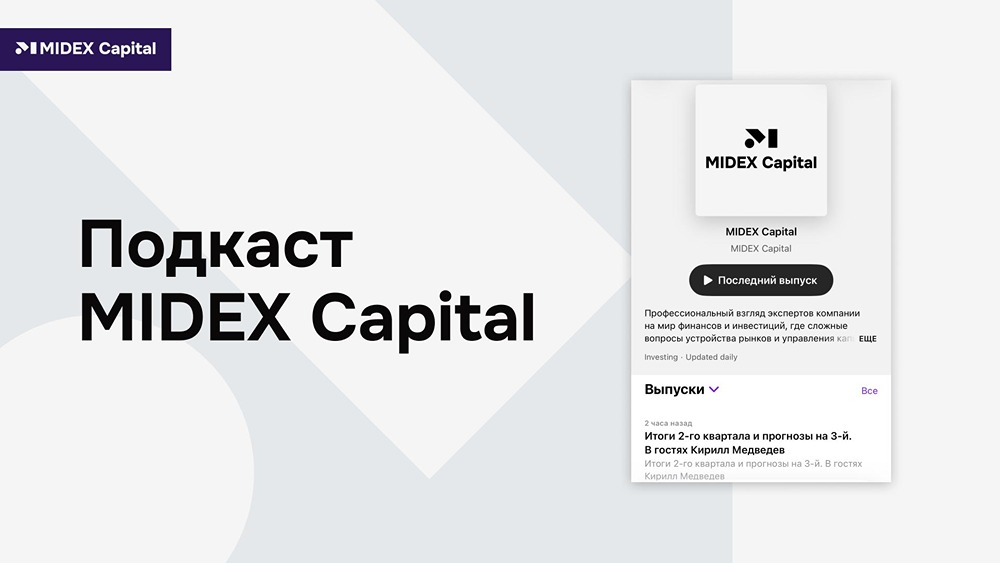 Подкаст MIDEX Capital: живые разговоры об инвестициях