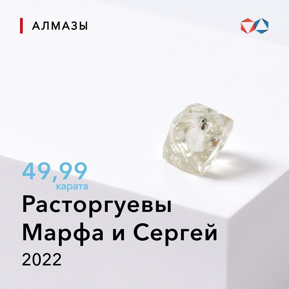 Алмаз «Расторгуевы Марфа и Сергей»: 49,99 карата