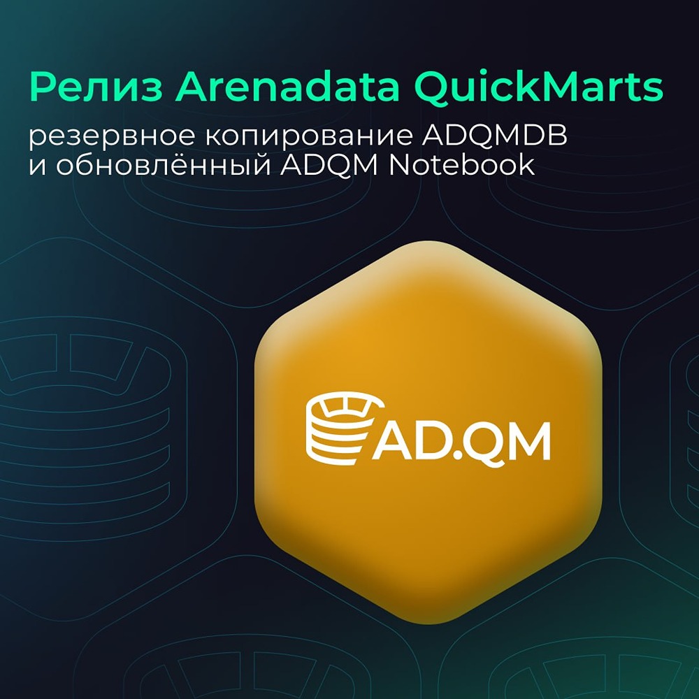 Вышел релиз Arenadata QuickMarts: резервное копирование и новые функции