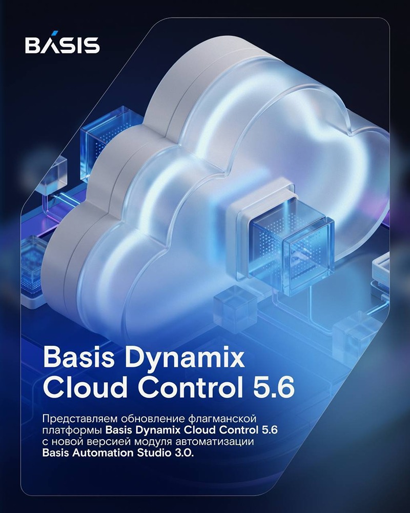 Basis Dynamix Cloud Control 5.6: обновление флагманской платформы