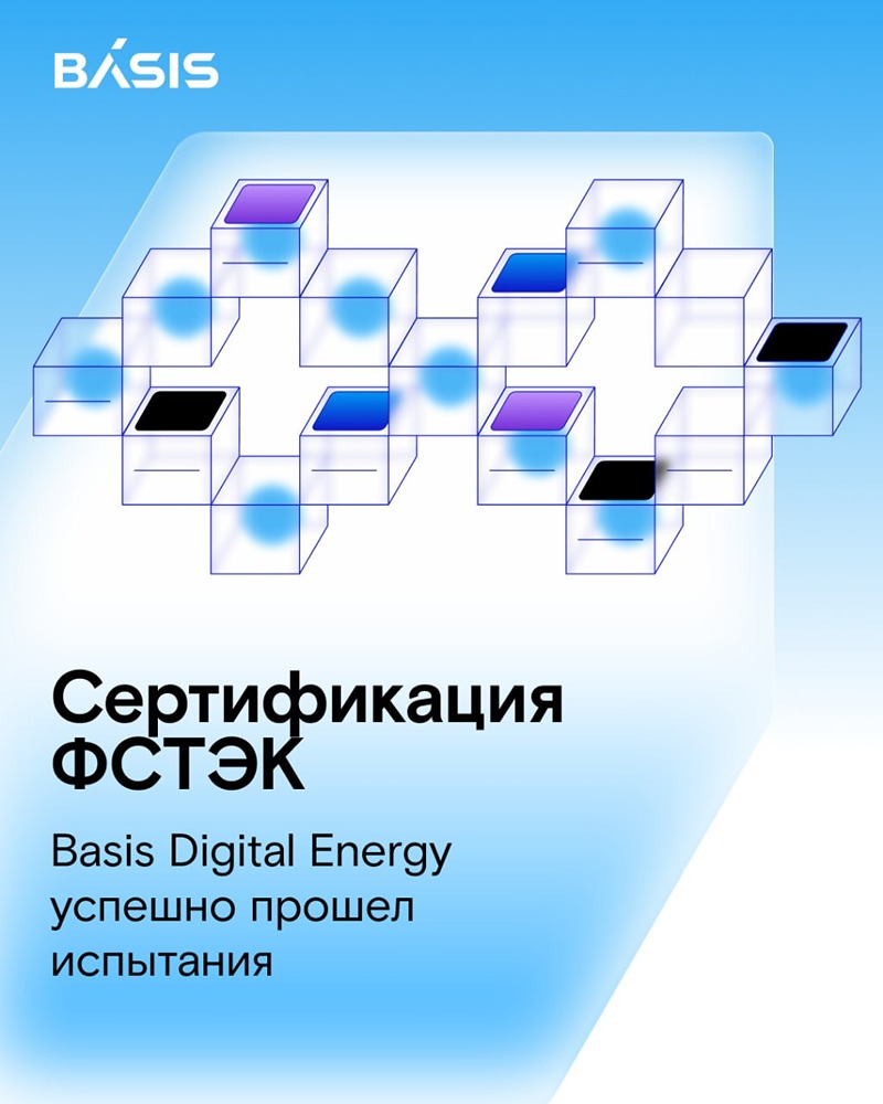 Сертификат ФСТЭК для Basis Digital Energy: допуск к КИИ, ГИС и ИСПДн
