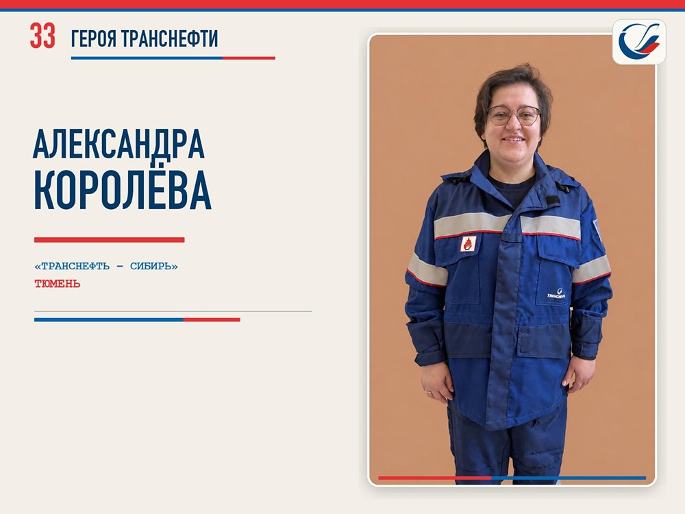 33 героя Транснефти: история Александры Королёвой