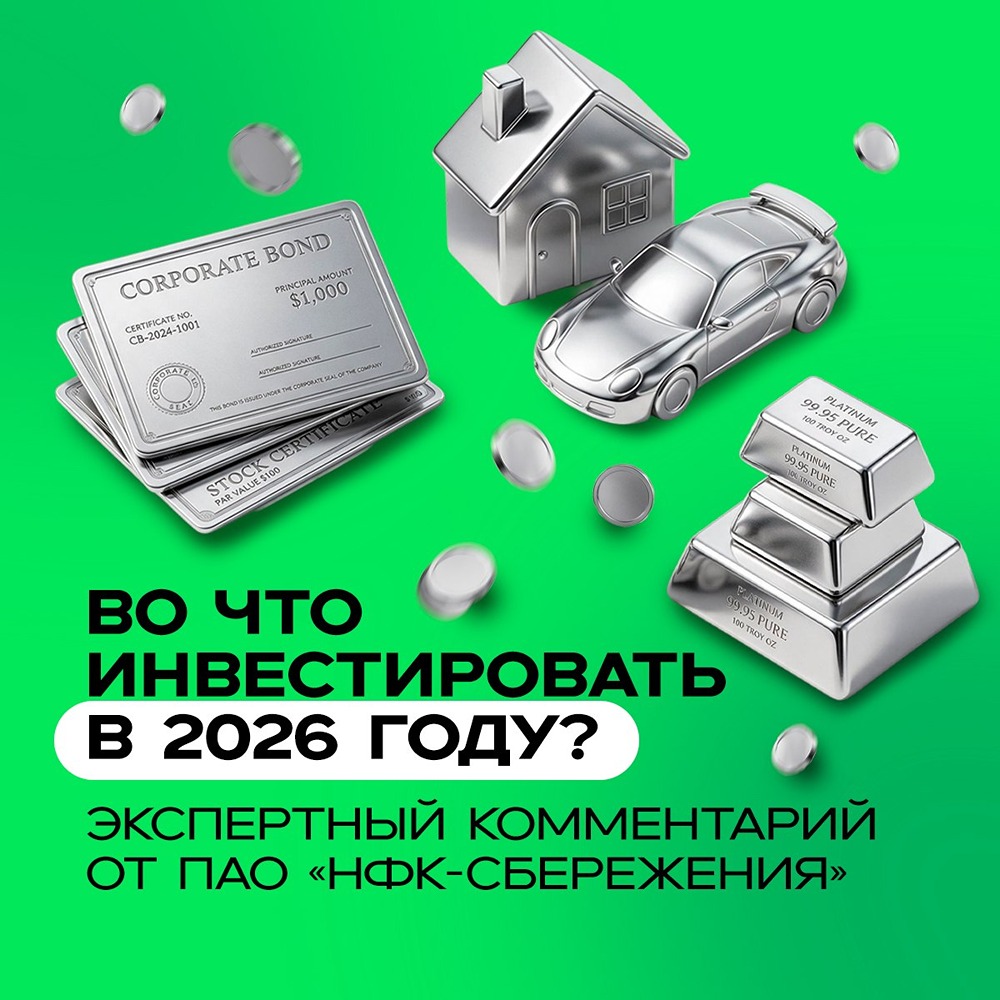 Акции, облигации и снижение рисков: стратегия инвестора на 2026 год от НФК «Сбережения»