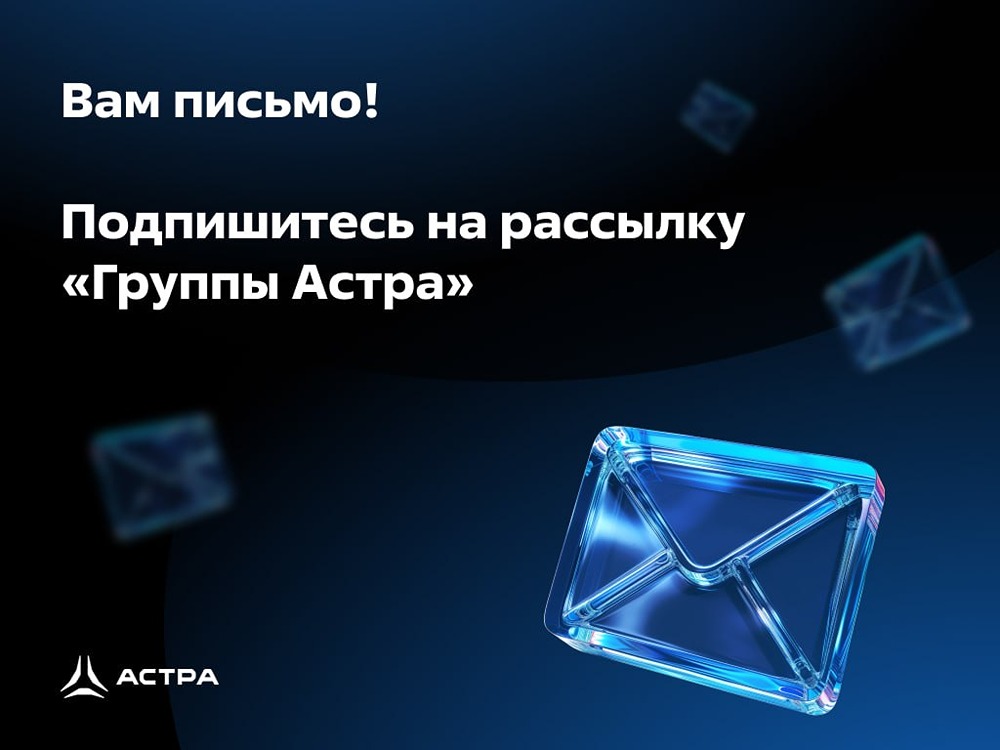 Рассылка «Группы Астра»: кейсы, вебинары и новости отрасли