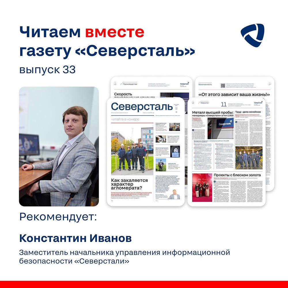 Константин Иванов: о кибербезопасности и свежем номере «Северстали»