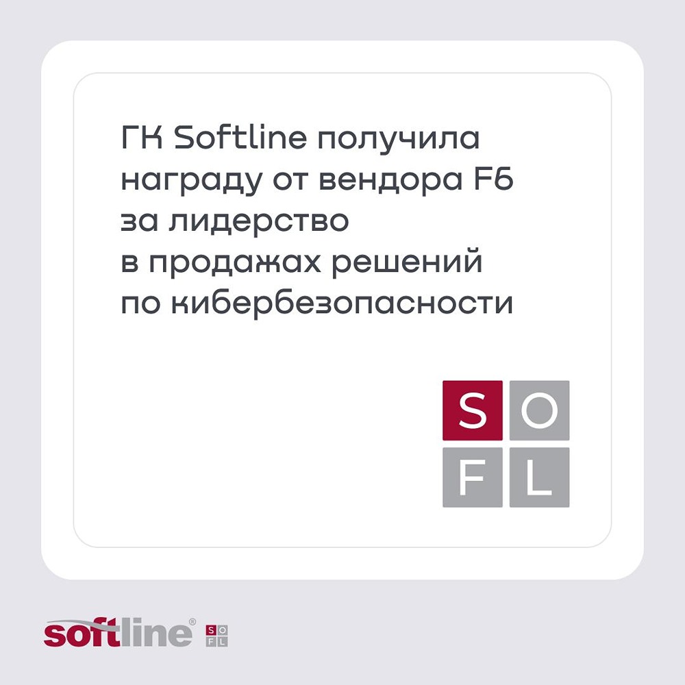Softline — победитель в номинации «Золотой стандарт» F6