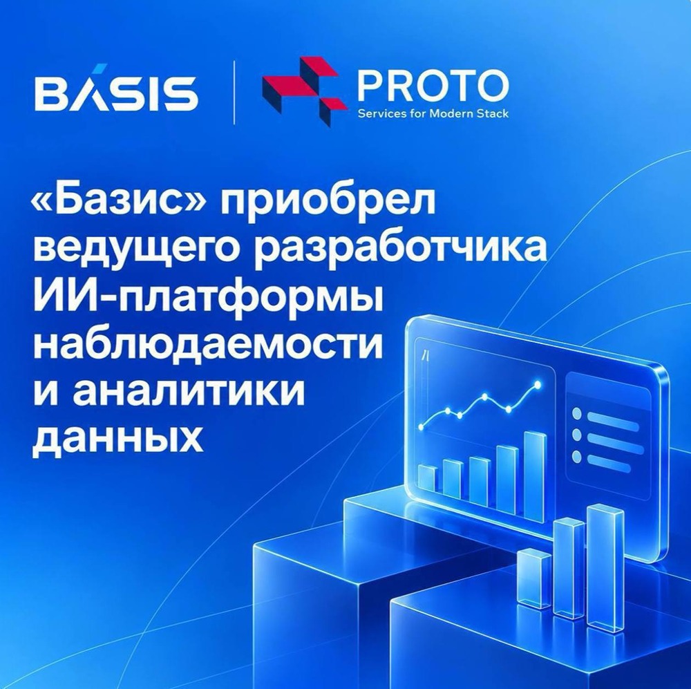 Прогноз выручки от интеграции Proto — от 1 млрд рублей: «Базис» усиливает экосистему