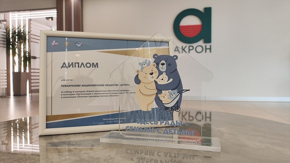 «Акрон» — самый семейно ориентированный работодатель Новгородской области