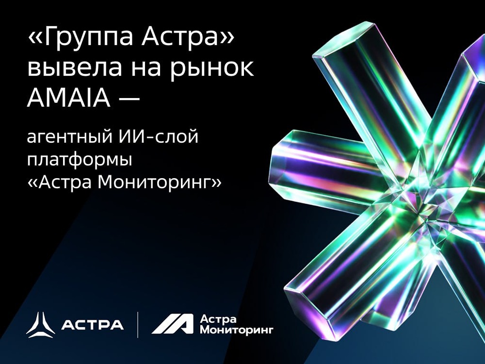 AMAIA: ИИ‑слой для «Астра Мониторинга» от «Группы Астра»