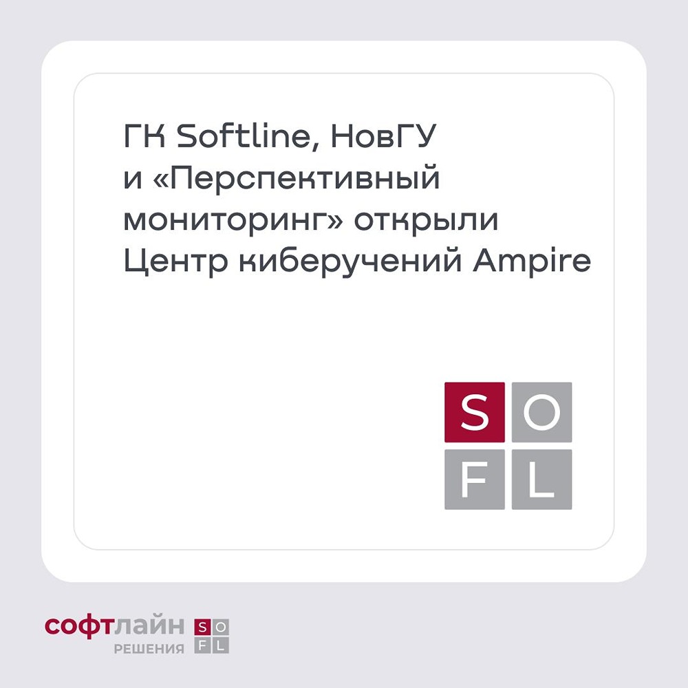 Центр киберучений Ampire открыт в НовГУ при поддержке Softline