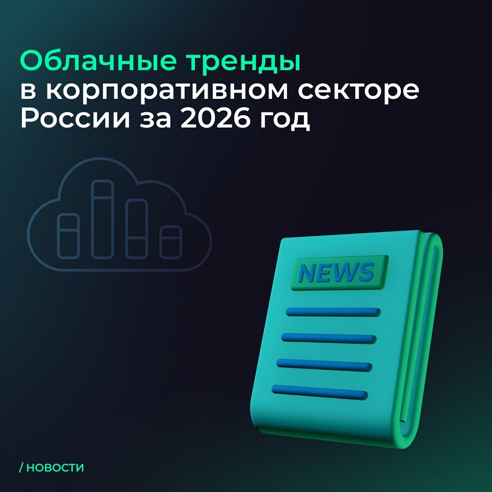 ИИ, кибербезопасность и облака: куда корпоративный сектор направляет ИТ-бюджеты