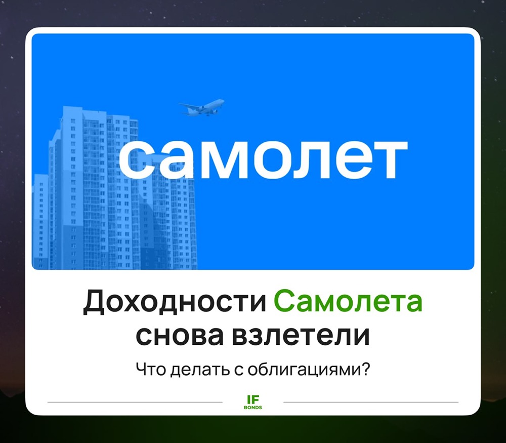 Облигации «Самолета» с доходностью 70% — шанс или ловушка