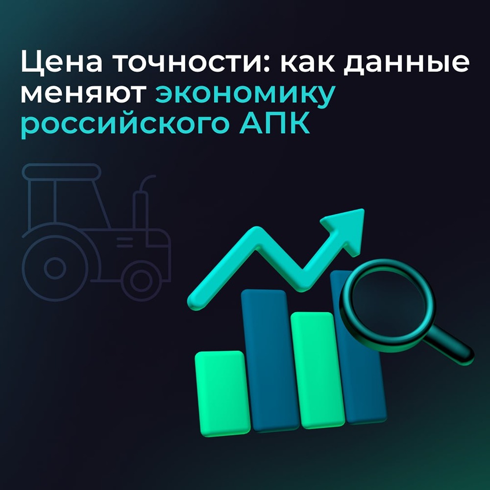 Данные вместо технологий: как АПК получает экономический эффект