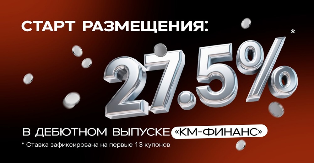 Облигации «КМ‑Финанс»: ставка 27,5%, ежемесячные купоны