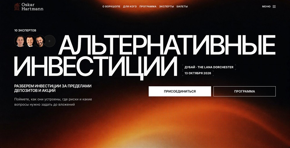 Альтернативные инвестиции: где возможности, а где ловушка? Практический воркшоп в Дубае с Оскаром Хартманном