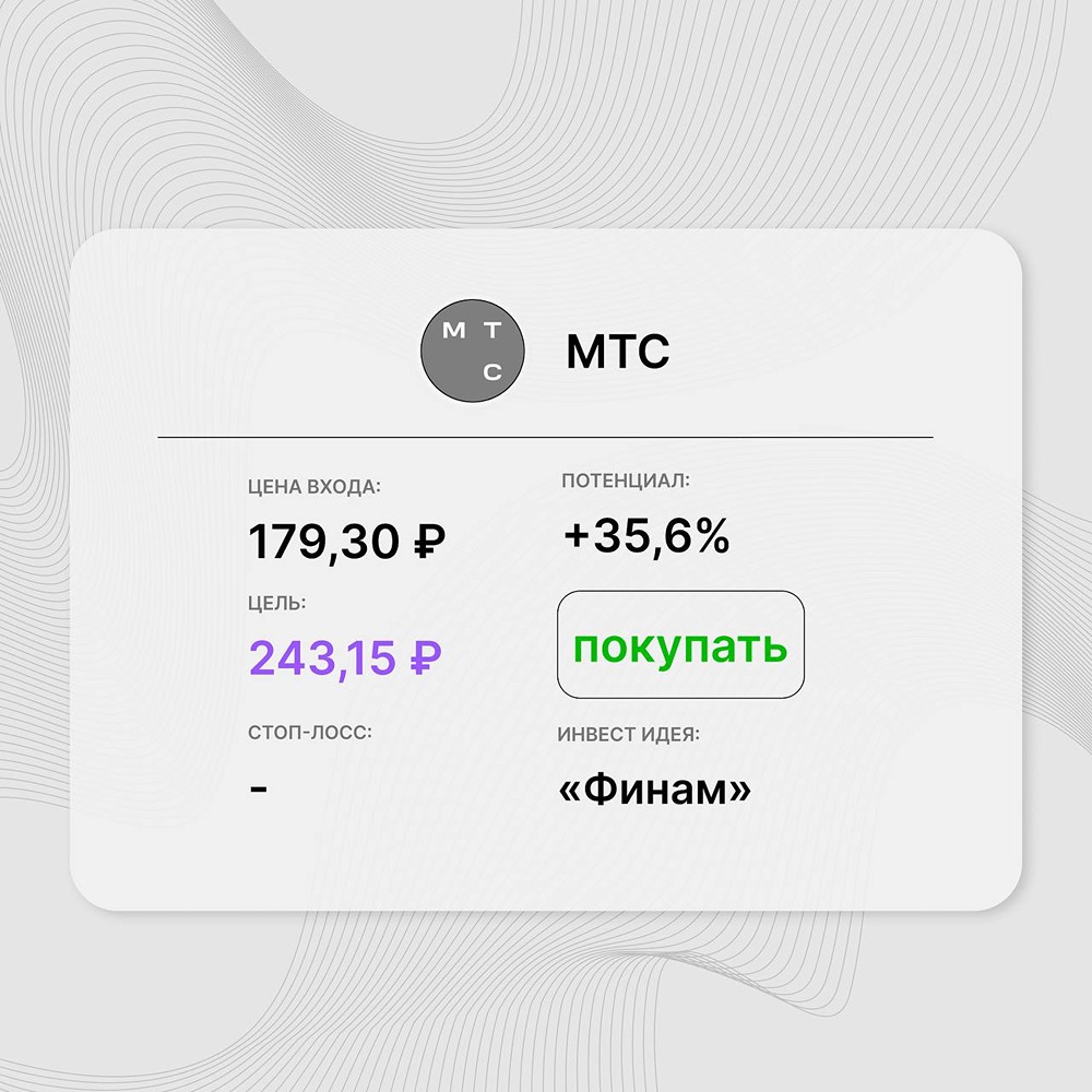 Инвест-идея по акциям МТС: изменение структуры выплат не означает отказа от возврата капитала акционерам