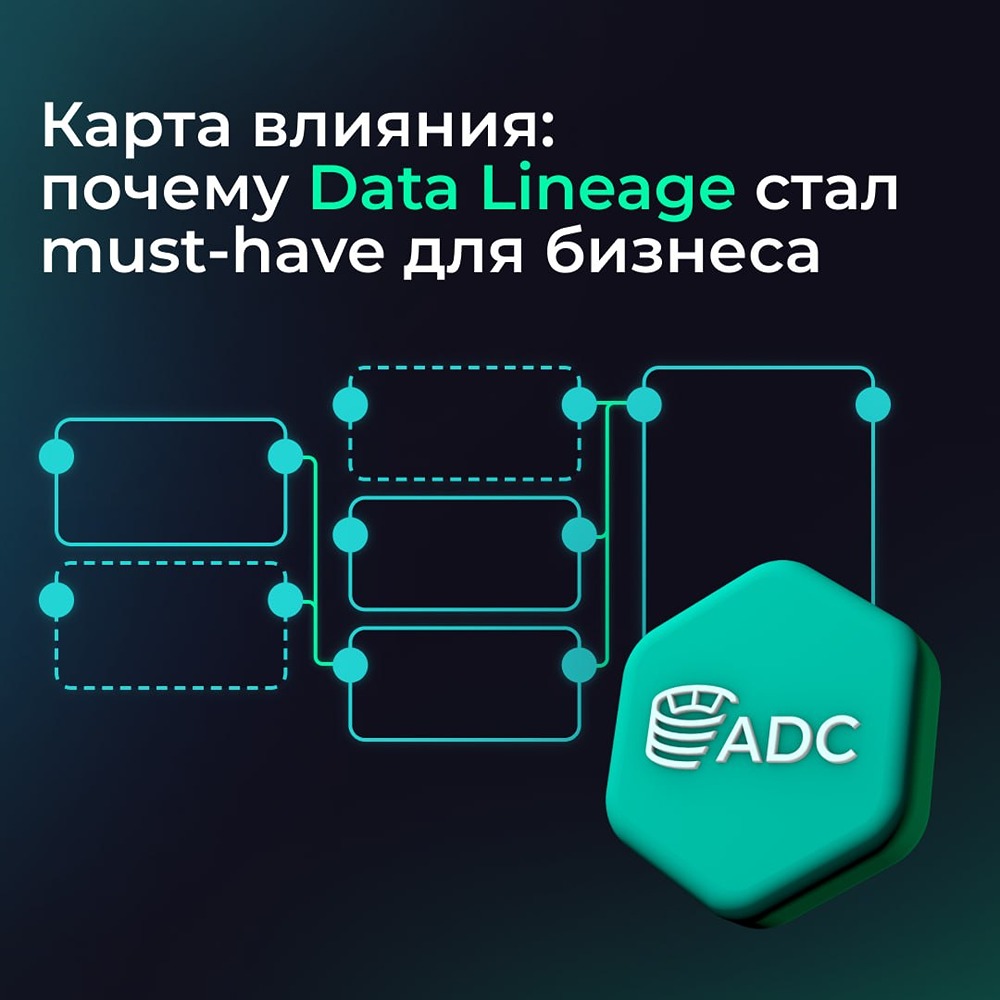 Data Lineage — must-have: карта влияния для бизнеса