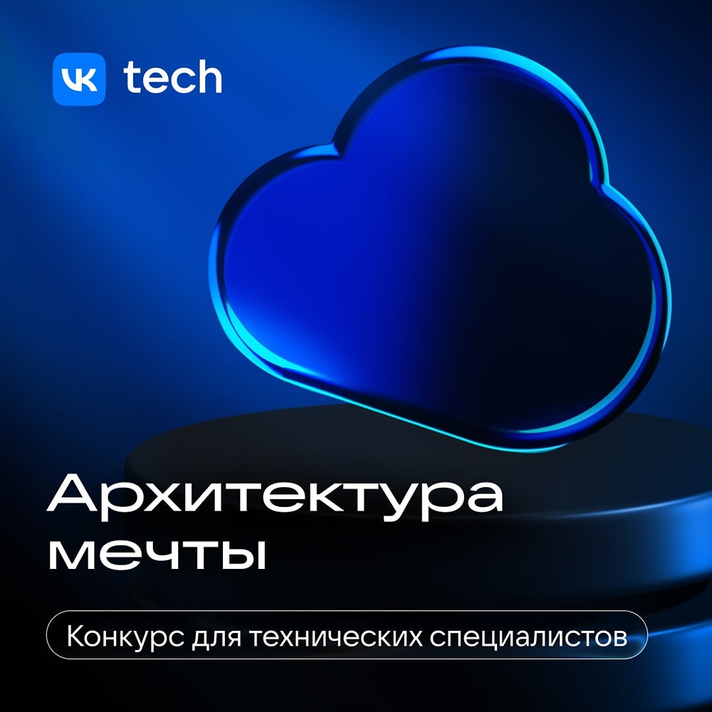 VK Cloud: конкурс для техспецов — 1 млн ₽ за идеальную архитектуру