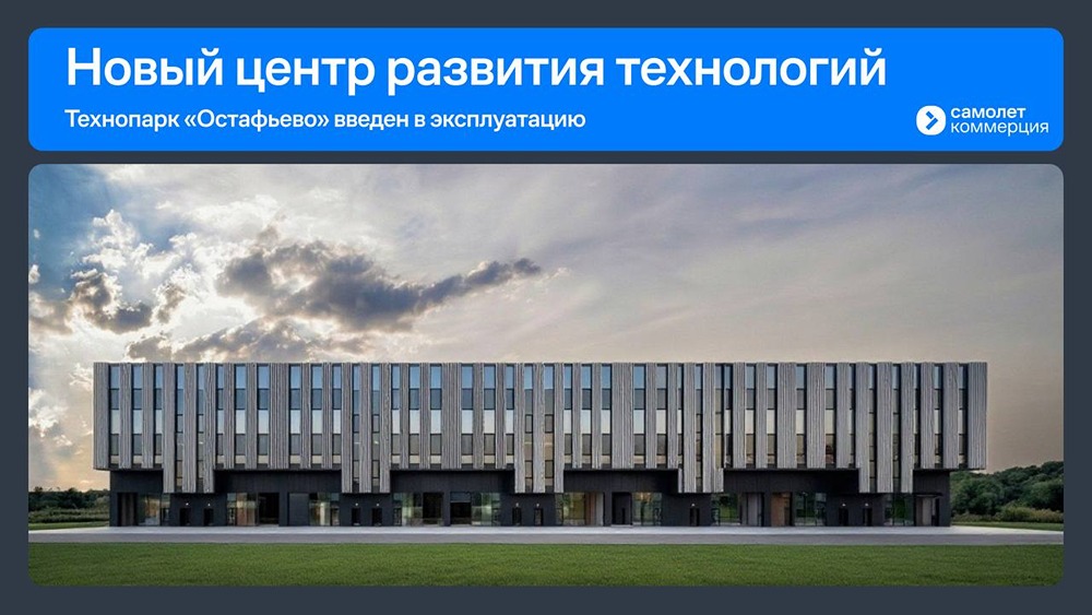 230 рабочих мест и 20 секций: технопарк «Остафьево» в ТиНАО запущен
