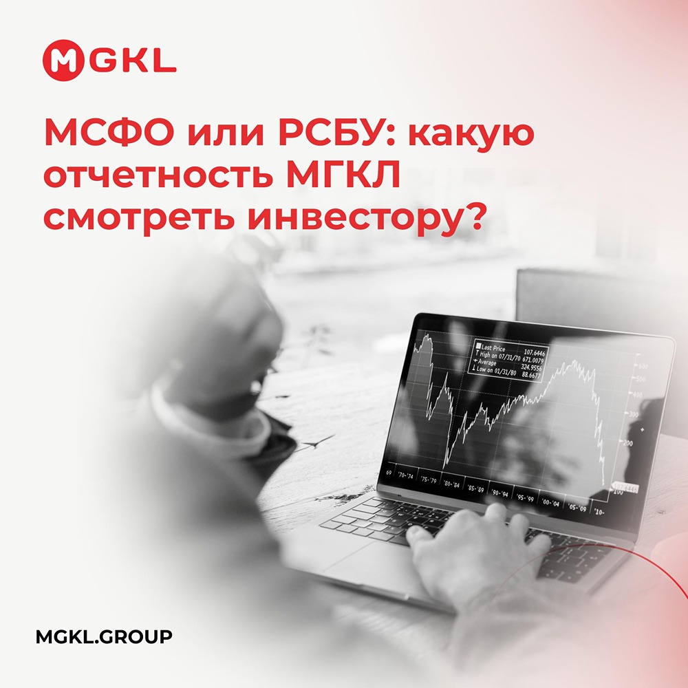 МСФО или РСБУ: какую отчётность МГЛК смотреть инвестору