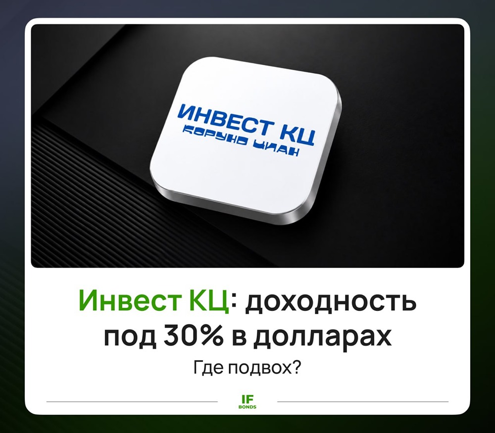 Облигации Инвест КЦ серии 1Р1: доходность 30% в валюте: стоит ли покупать