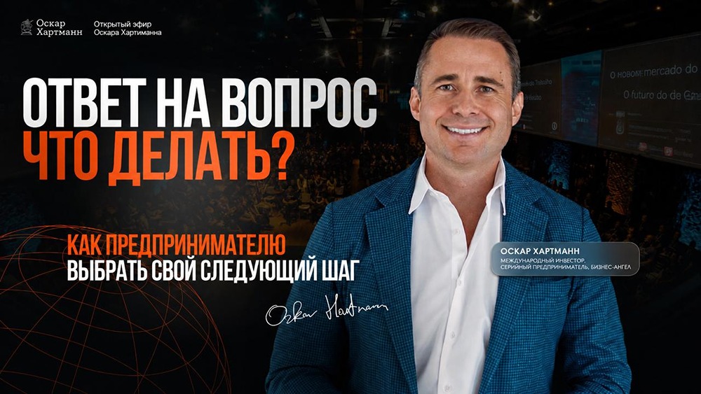 Эфир с Оскаром Хартманном: как выбрать своё дело