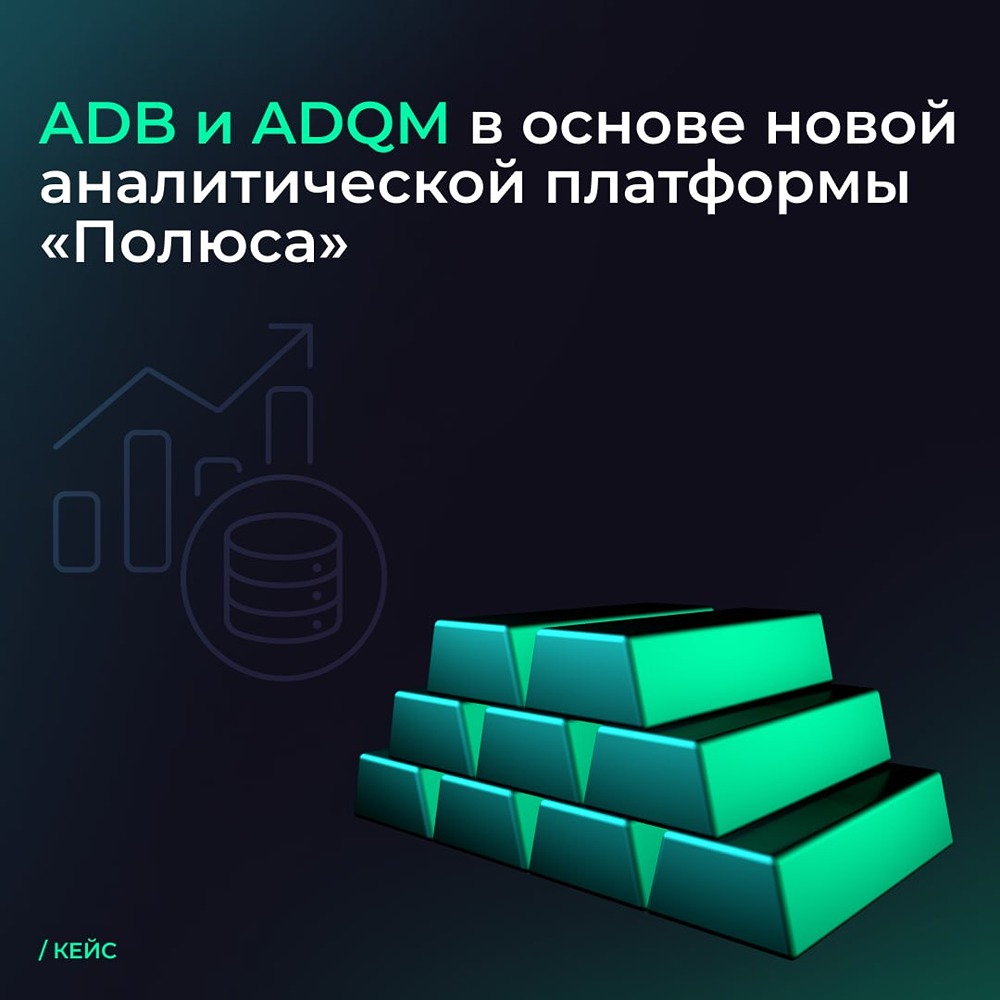 «Полюс» масштабирует аналитику на платформе Arenadata