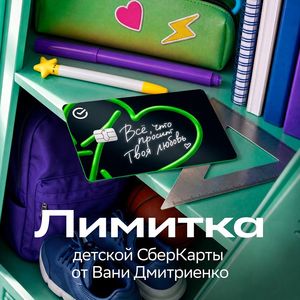 Детская СберКарта с автографом Вани Дмитриенко