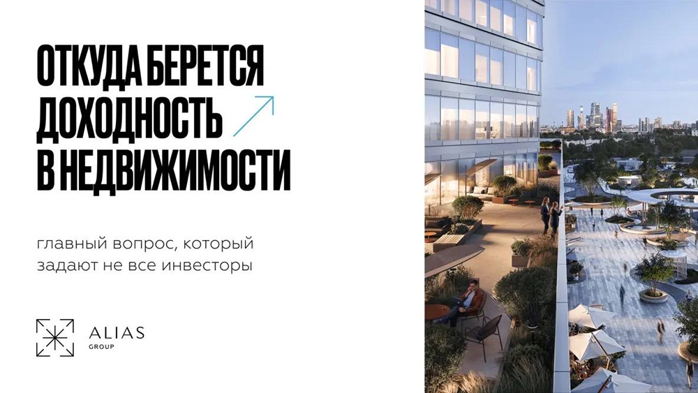 Откуда берётся доходность в недвижимости: главный вопрос, который задаёт любой инвестор