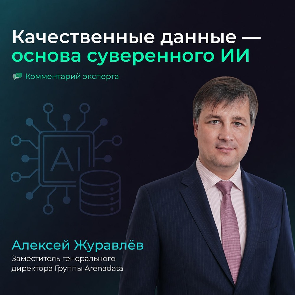 ГосИИ в России: стандарты данных, обмен датасетами и конфиденциальные вычисления