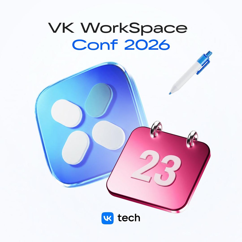 VK WorkSpace Conf 2026: как ускорить бизнес с цифровой средой