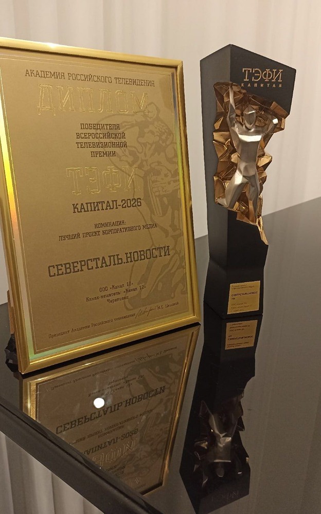 «Северсталь.Новости» — победитель «ТЭФИ капитал» в номинации корпоративного медиа