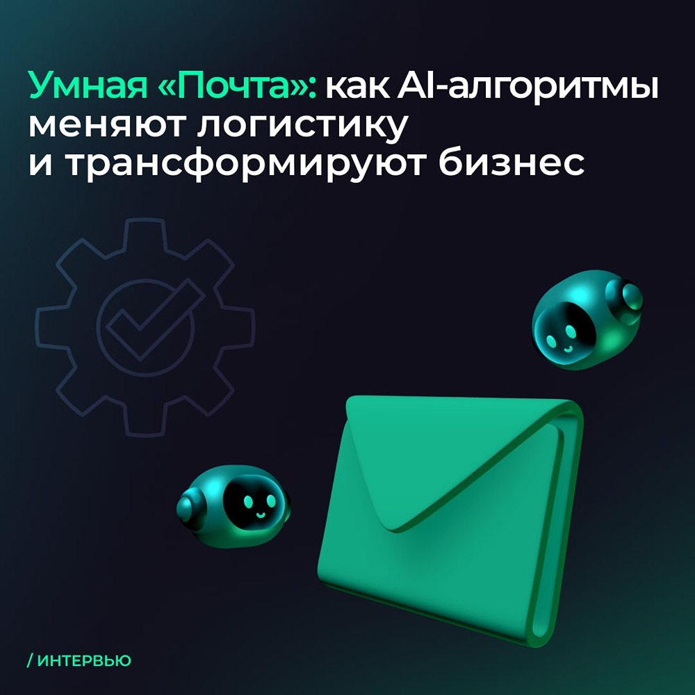 «Почта России»: ИИ и Arenadata DB в цифровой трансформации