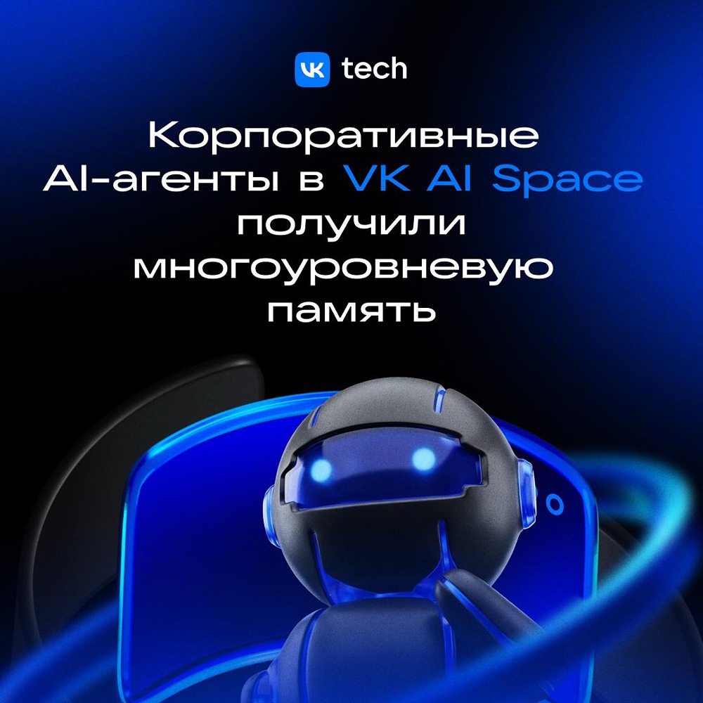 VK AI Space: многоуровневая память для AI‑агентов