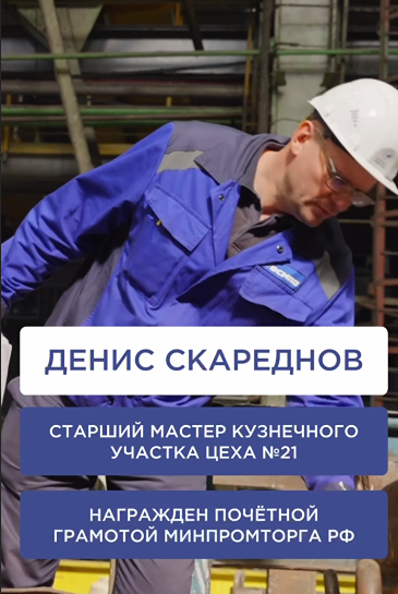 Денис Скареднов награждён грамотой Минпромторга РФ