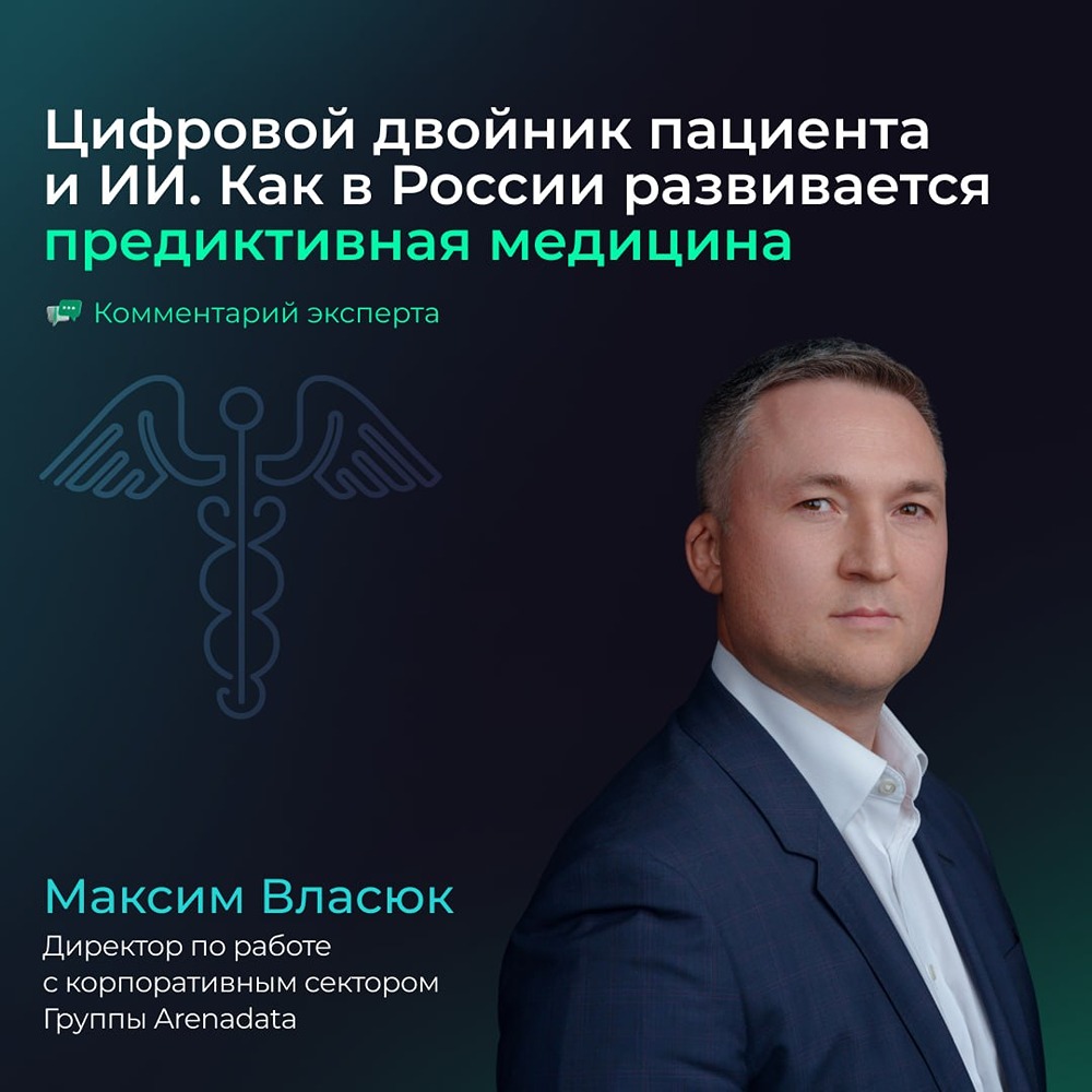 Связанные данные — ключевой актив: Arenadata о развитии предиктивной медицины