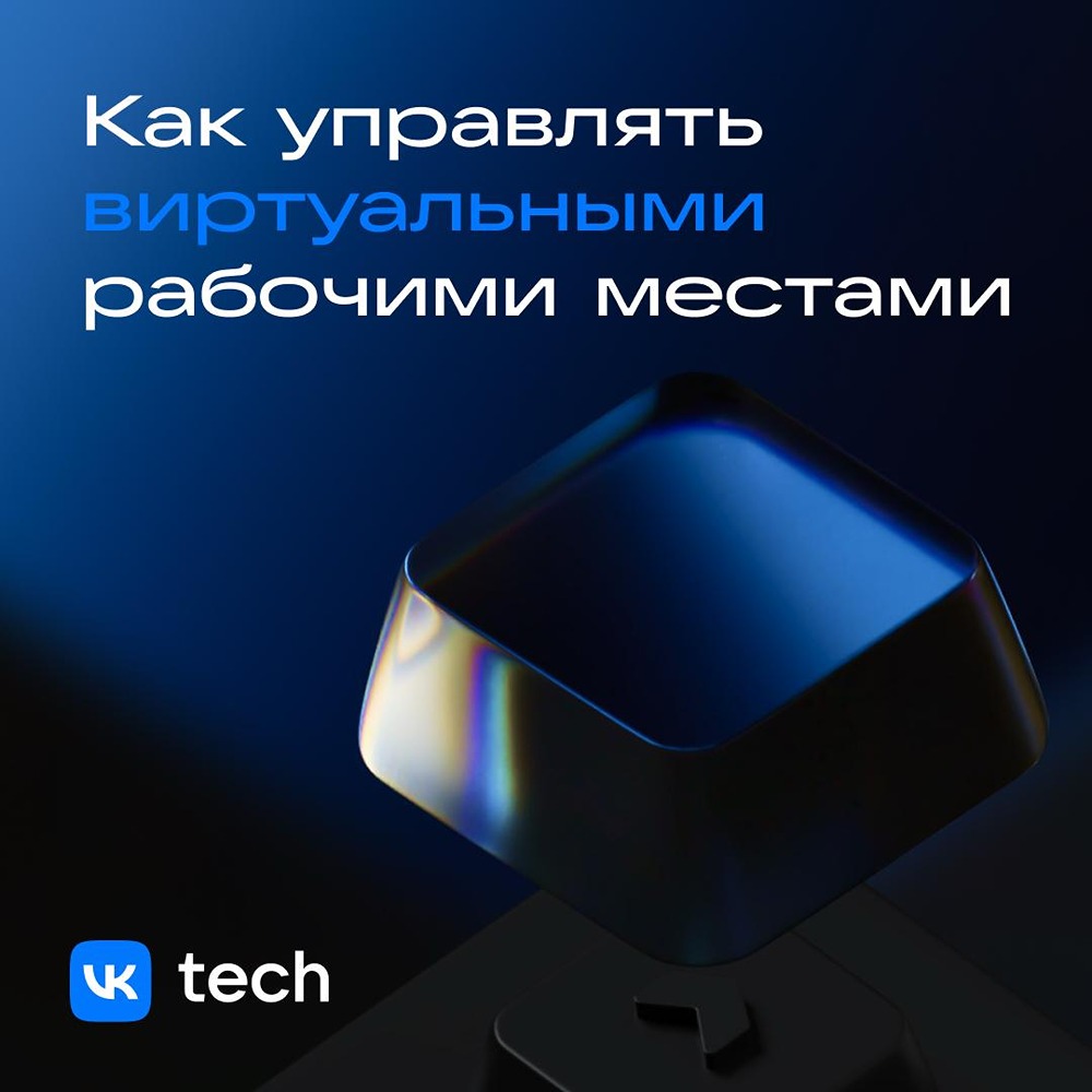 Cloud Desktop от VK Tech: VDI для гибридной работы