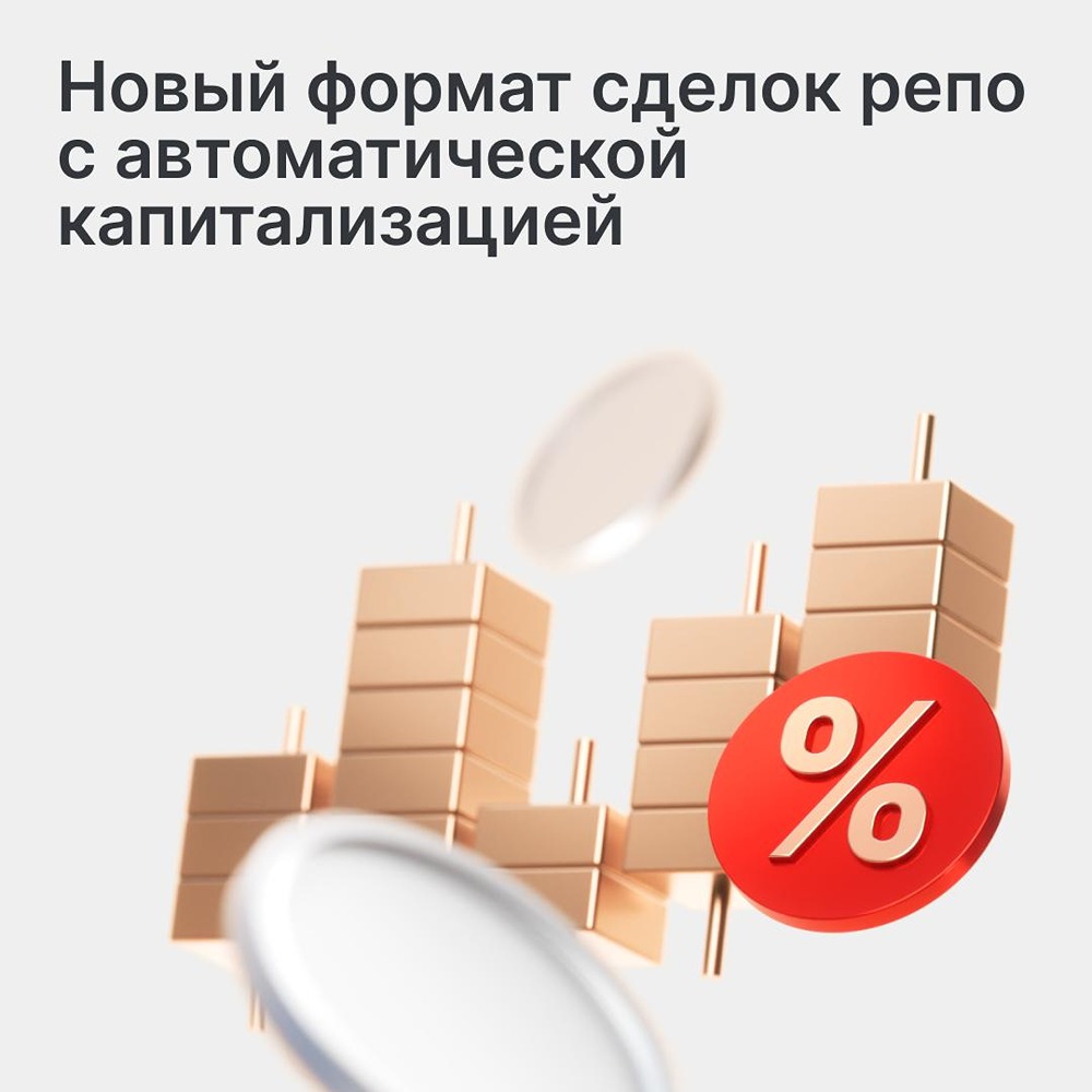 На МОЕХ прошли первые сделки репо с капитализацией