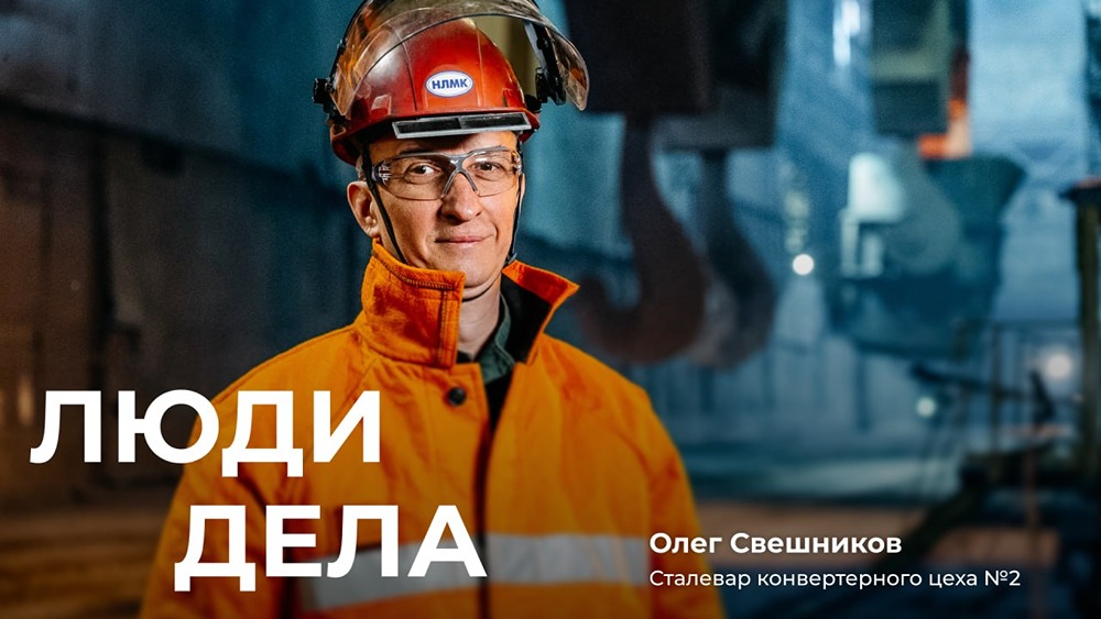 Сталевар НЛМК Олег Свешников — 25 лет в профессии