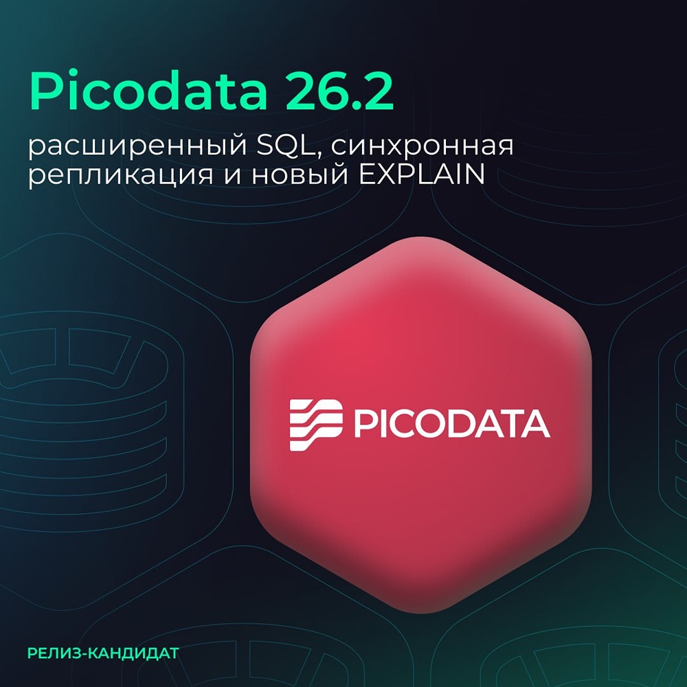 Picodata 26.2 RC: SQL, синхронная репликация, новый EXPLAIN