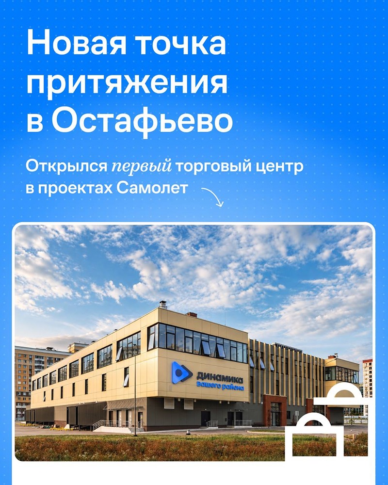 17 тыс. м² удобств: в «Остафьево» заработал первый торговый центр «Самолета»