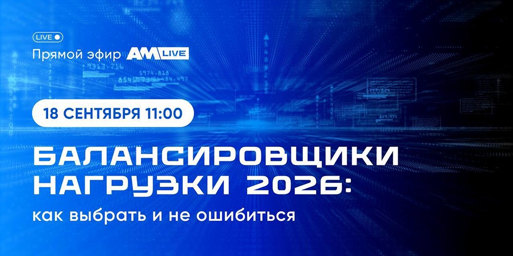 Как выбрать балансировщик в 2026 году: разбор на AM Live с «Группой Астра»