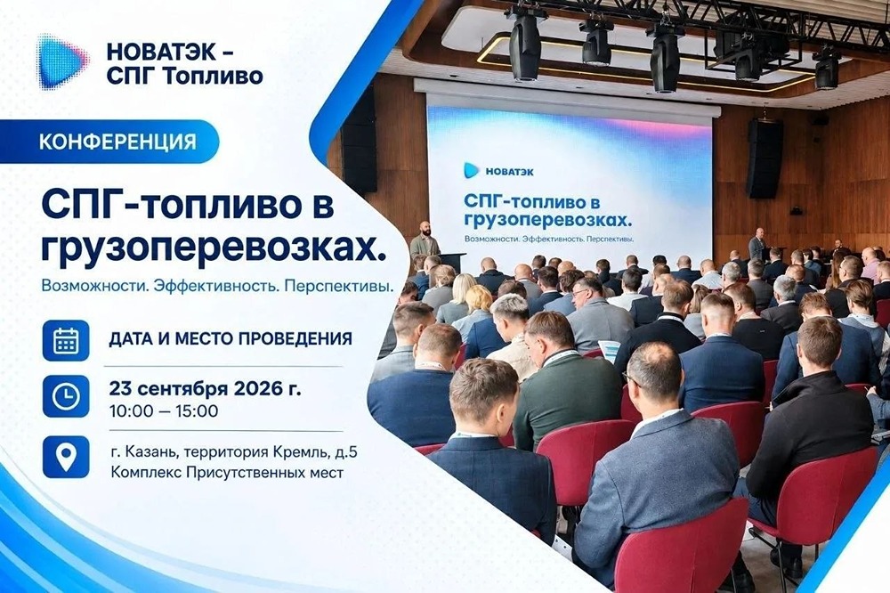 КАМАЗ — техпартнёр конференции по СПГ в Казани
