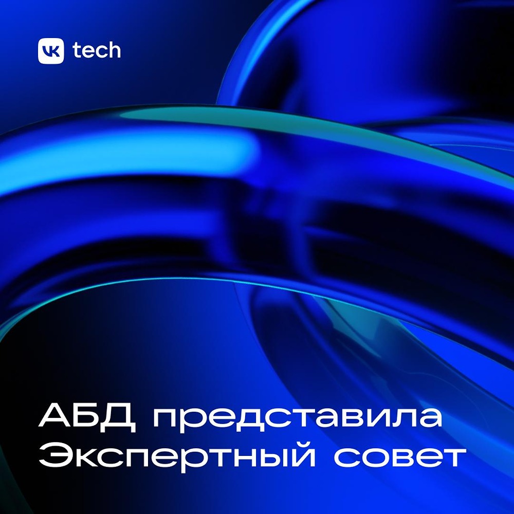 VK Tech в АБД: как экспертиза компаний становится ресурсом всей отрасли
