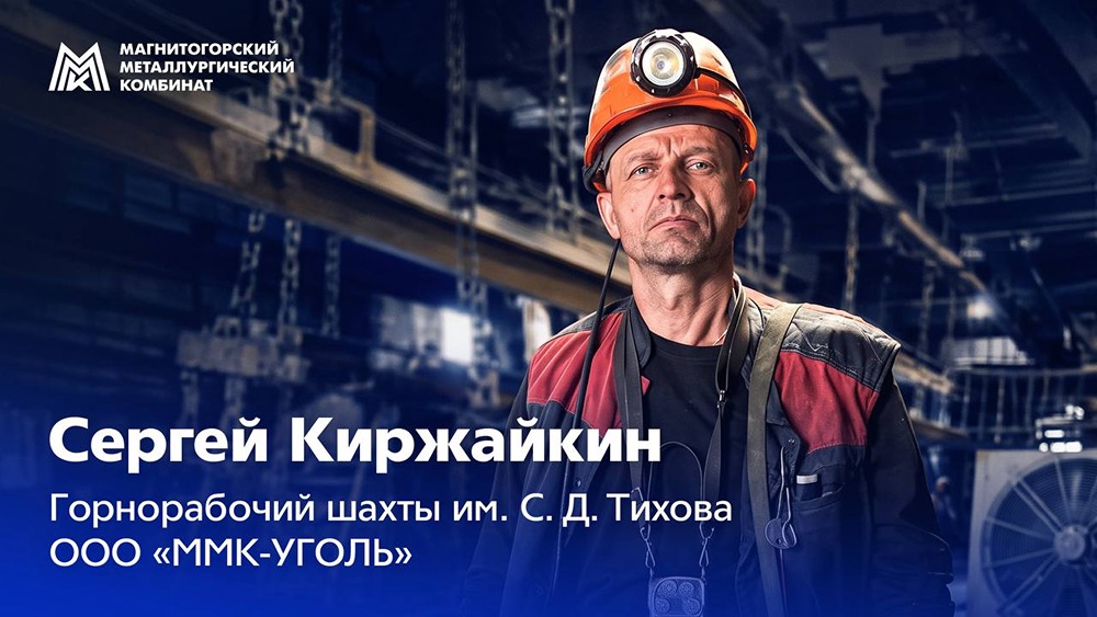Сергей Киржайкин: 10 лет в «ММК-Уголь», наставник и награждённый профессионал