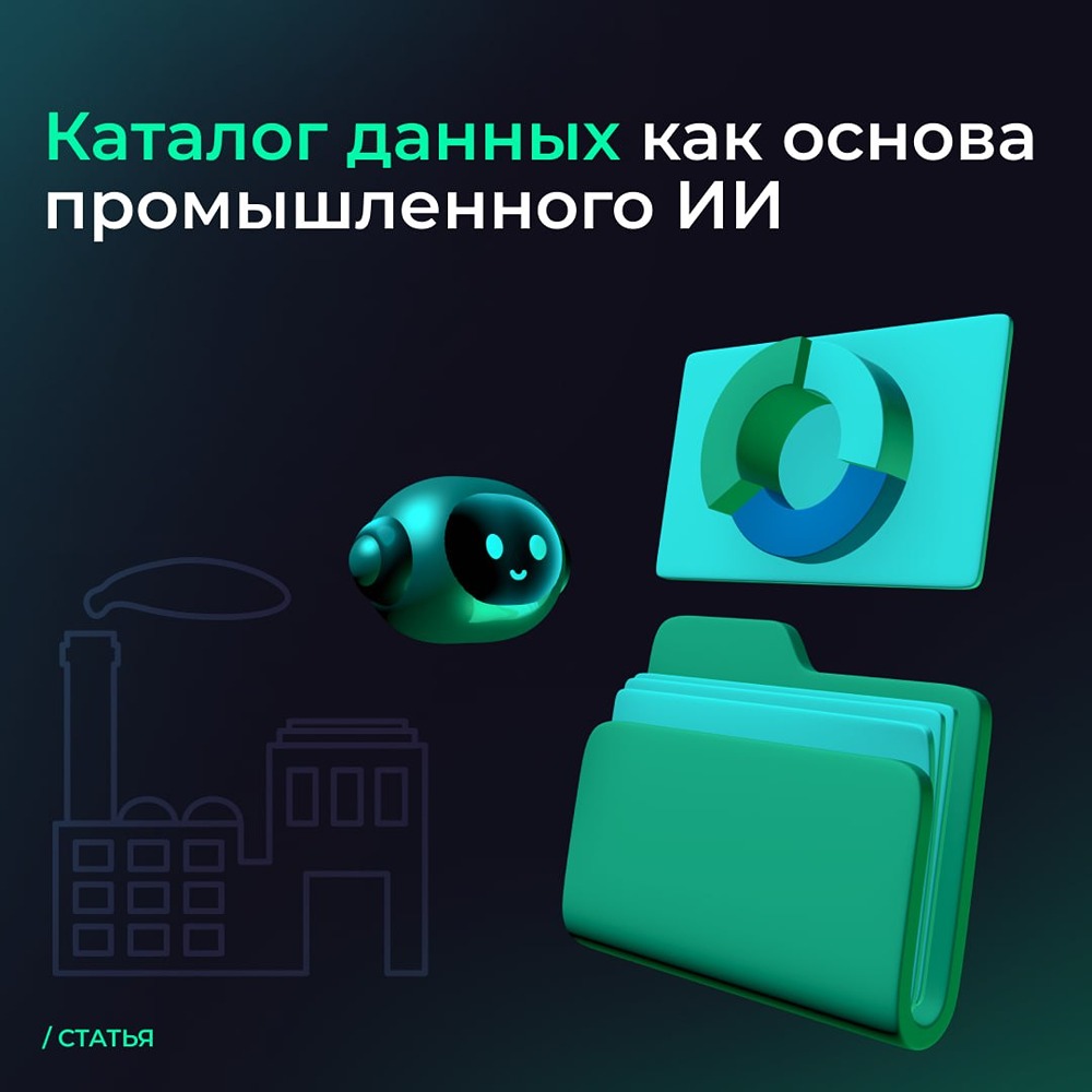 Data Governance и каталог данных: основа ИИ в промышленности