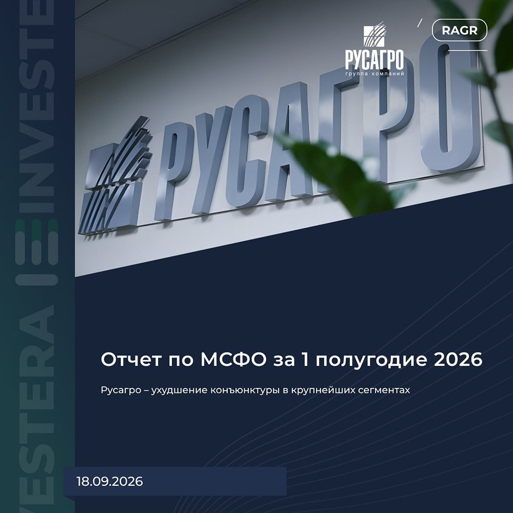 Стоит ли рассматривать акции «Русагро» как дивидендную идею после разового летнего платежа