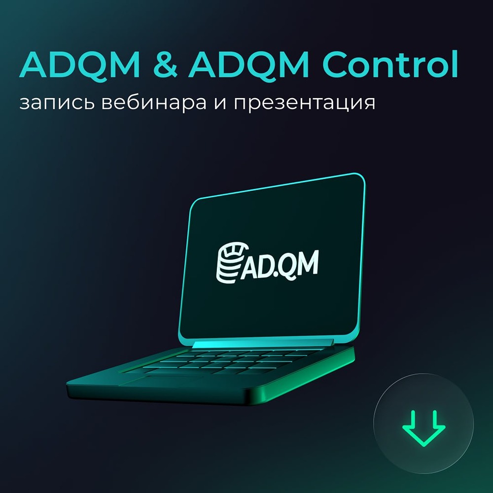 ADQM: резервное копирование, масштабирование, предиктивная аналитика — в материалах вебинара