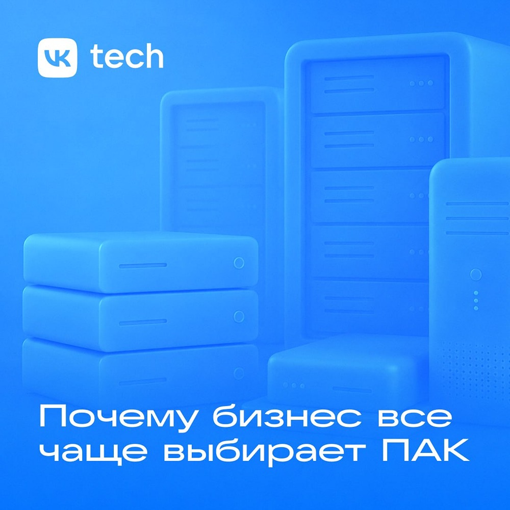 ПАК от VK Tech: готовая ИТ‑инфраструктура под задачу