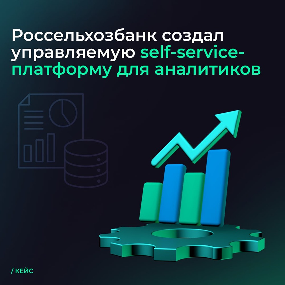 DRP РСХБ: 50+ Тбайт данных и 600+ пользователей на Arenadata DB